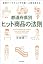 都道府県別ヒット商品の法則―地域