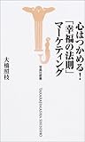 書評 心はつかめる!「幸福の法則」マーケティング by 373