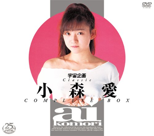  宇宙企画Classic 小森愛 COMPLETE BOX [DVD]  