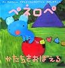 ペネロペかたちをおぼえる (ペネロペおはなしえほん)