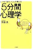 5分間心理学―いつも「うまくいく人」の考え方
