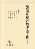 書評 川端博先生古稀記念論文集〈上巻〉 by Tetsu Okamoto
