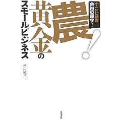 農!黄金のスモールビジネス