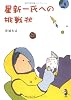 星新一氏への挑戦状 (新風舎文庫)