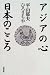 Books : Ajia no kokoro, Nihon no kokoro / Hirayama Ikuo, Hiro Sachiya