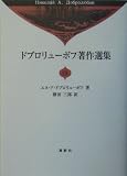ドブロリューボフ著作選集〈14〉