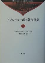 ドブロリューボフ著作選集〈14〉