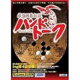 最強囲碁伝説 ハンドトーク