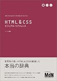 HTML&CSSビジュアル・リファレンス (Web Designer’s Handbook Series)