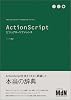 ActionScriptビジュアル・リファレンス (Web Designer&rsquo;s Handbook Series)