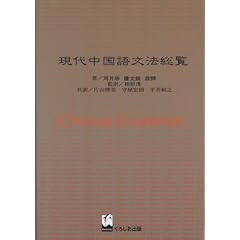 現代中国語文法総覧