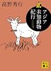 アジア未知動物紀行 ベトナム・奄美・アフガニスタン (講談社文庫 た 116-3)