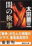 闇の検事 (講談社文庫)