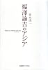 福澤諭吉のアジア
