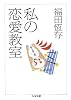 私の恋愛教室 (ちくま文庫)