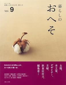 暮らしのおへそ Vol.9―習慣から考える生き方、暮らし方 (私のカントリー別冊)