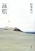 稲葉 真弓: 海松(みる)