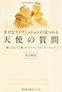幸せなライフミッションが見つかる天使の質問 輝く人生へと導くスピリチュアル・コーチング