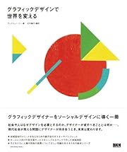 グラフィックデザインで世界を変える