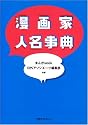 漫画家人名事典