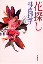 花探し (新潮文庫)