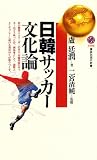 日韓サッカー文化論 (講談社現代新書)