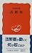 活断層 (岩波新書 新赤版 (423))