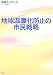 地球温暖化防止の市民戦略