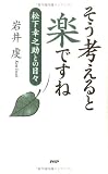そう考えると楽ですね―松下幸之助との日々