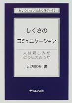しぐさのコミュニケーション―人は親しみをどう伝えあうか (セレクション社会心理学)