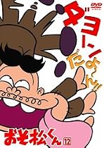おそ松くん VOL.12 [DVD]