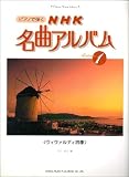 ピアノで弾く NHK名曲アルバム(1)ヴィヴァルディ四季 クラシック音楽ライブラリー (クラシック音楽ライブラリー)