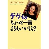 デヴィの「ちょっと一言よろしいかしら?」