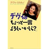 デヴィの「ちょっと一言よろしいかしら?」