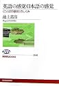 英語の感覚・日本語の感覚―&ldquo;ことばの意味&rdquo;のしくみ (NHKブックス)