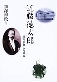 近藤徳太郎―織物教育の先覚者