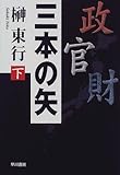 三本の矢〈下〉