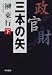 三本の矢〈下〉