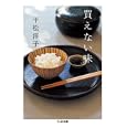 買えない味<br>平松 洋子著 <br>筑摩書房<br>714円<br>ISBN:9784480427830