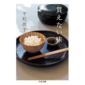 【クリックで詳細表示】買えない味 (ちくま文庫)： 平松 洋子： 本