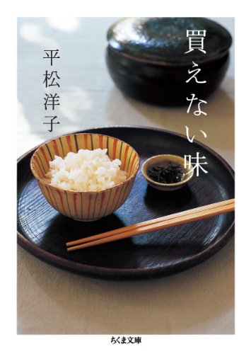 買えない味 (ちくま文庫)
