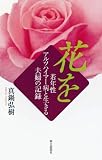 花を 若年性アルツハイマー病と生きる夫婦の記録