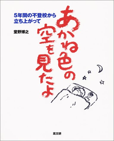 あかね色の空を見たよ―5年間の不登校から立ち上がって