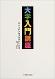 大学入門講座