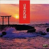 漆原栄美子 - 決定盤!日本の民謡(下) 漆原栄美子 - 決定盤!日本の民謡(下)
