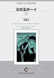 火の玉ボーイ (7) オンデマンド版 [コミック]