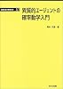 異質的エージェントの確率動学入門 (経済社会の数理科学)