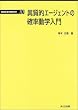 異質的エージェントの確率動学入門 (経済社会の数理科学)