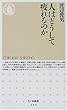 人はどうして疲れるのか (ちくま新書)