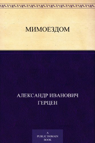 Мимоездом (Russian Edition)